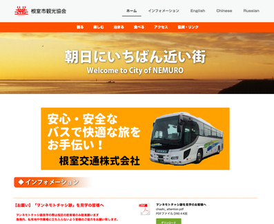 根室市観光協会様