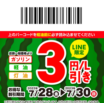 【7/27】LINE会員限定お得なクーポン配信中！
