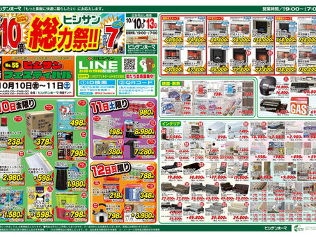 【10/09】ヒシサンホーマからのご案内