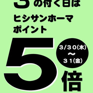 【3月29日】 3の付く日はヒシサンホーマポイント5倍!