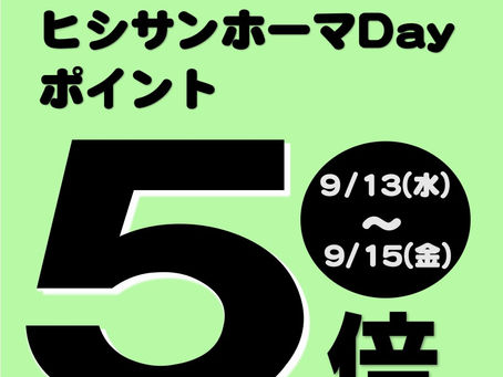 【9月13日】 3の付く日はヒシサンホーマポイント5倍！