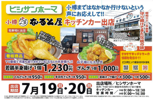 【7/18】『小樽なると屋』出店のお知らせ
