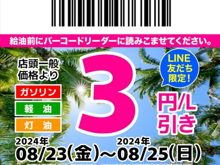 【8/22】LINE会員限定お得なクーポン配信中!