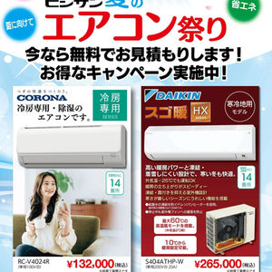 【7/3】ヒシサンエアコン祭り 第二弾・夏の陣 開催中