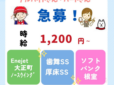【11/20】SS,ソフトバンク根室求人情報