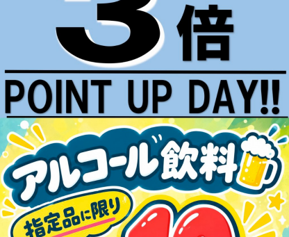 【9/19】3の付く日はヒシサンホーマポイント3倍!