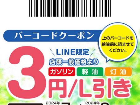 【6/27】LINE会員限定お得なクーポン配信中!