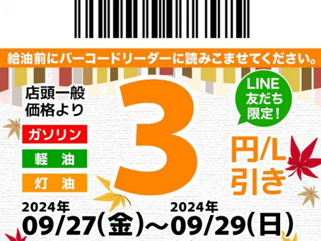 【9/26】LINE会員限定お得なクーポン配信中!
