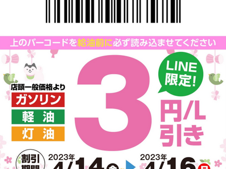 【4/13】LINE会員限定お得なクーポン配信中！