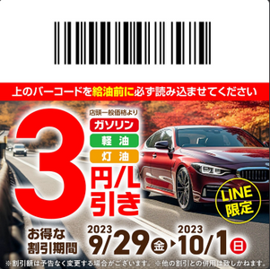 【9/28】LINE会員限定お得なクーポン配信中!