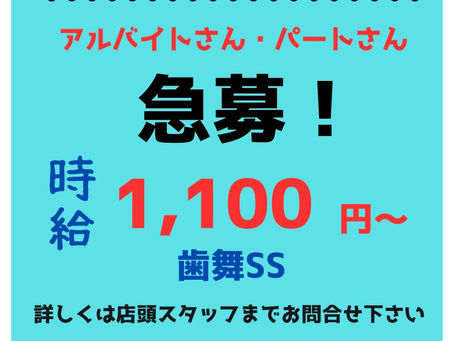 【3/19】Enejet歯舞SS・厚床SS - 求人情報