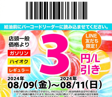 【8/8】LINE会員限定お得なクーポン配信中!