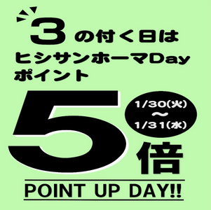 【1月30日】 3の付く日はヒシサンホーマポイント5倍!