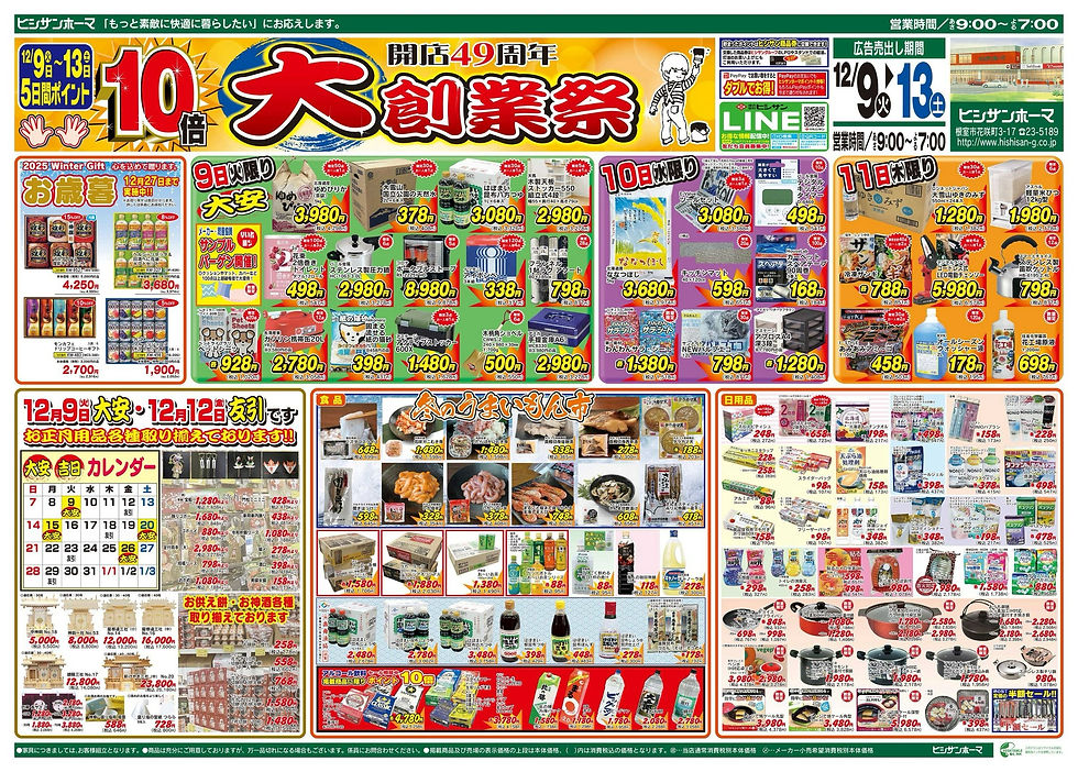 【12/8】ヒシサンホーマからのご案内