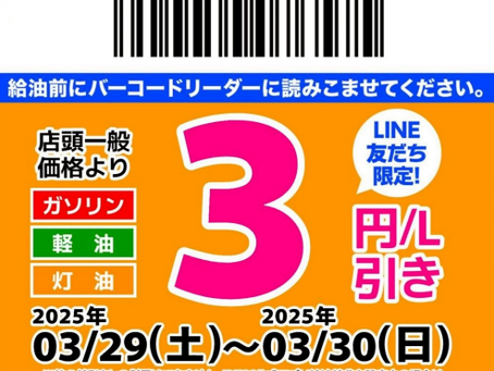【3/28】LINE会員限定お得なクーポン配信中!