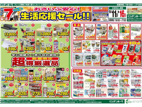 【9/10】ヒシサンホーマからのご案内