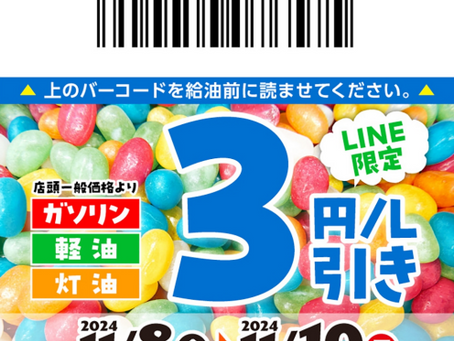 【11/9】LINE会員限定お得なクーポン配信中!