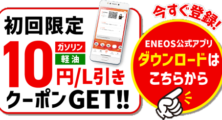 【6/18】ENEOS公式アプリダウンロードはお済みですか?
