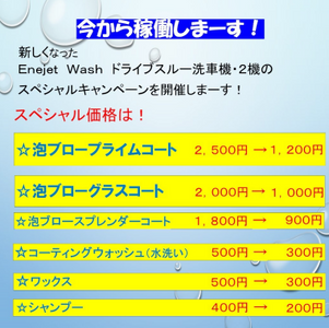 【8/25】新しくなったEnejet Wash !