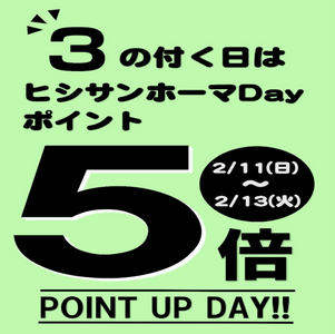 【2月10日】 3の付く日はヒシサンホーマポイント5倍!