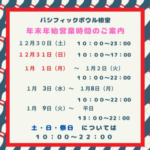 【12/29】年末年始営業案内 - パシフィックボウル根室