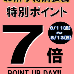 【8/10】ヒシサンホーマからのお知らせ