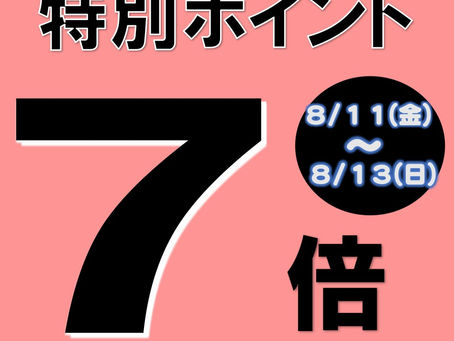 【8/10】ヒシサンホーマからのお知らせ