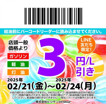 【2/20】LINE会員限定お得なクーポン配信中!