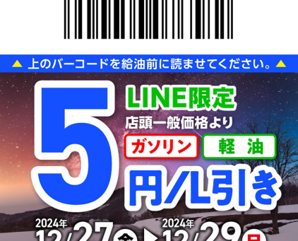 【12/26】LINE会員限定お得なクーポン配信中!