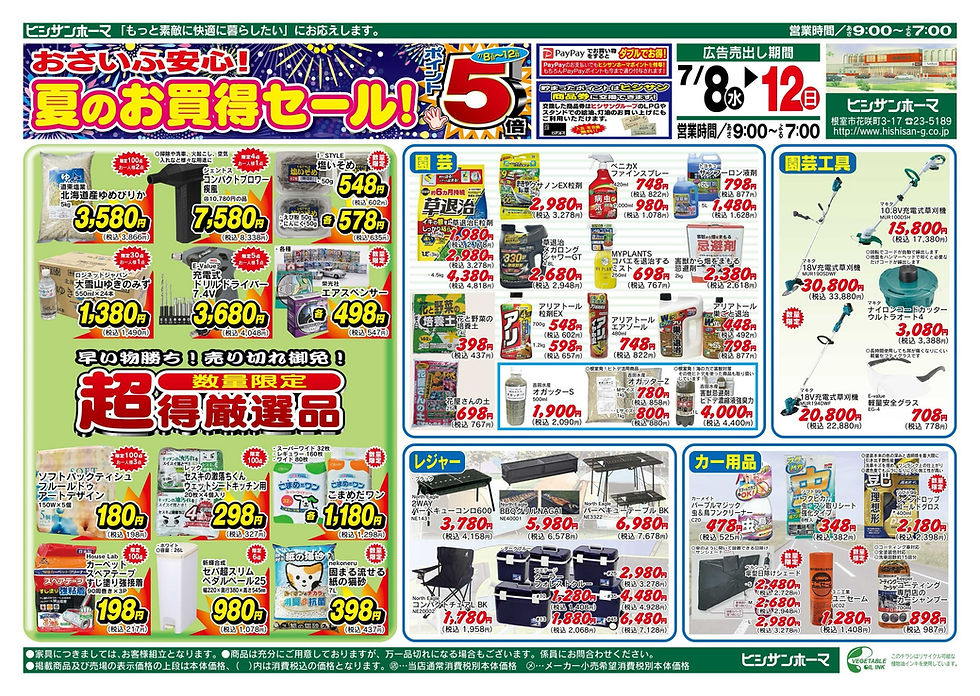【7/7】ヒシサンホーマからのご案内