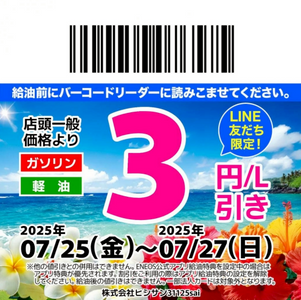 【7/24】LINE会員限定お得なクーポン配信中!