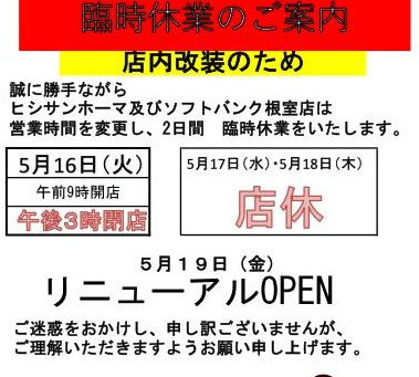 【5月13日】営業時間変更及び臨時休業のご案内