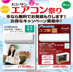 【4/3】ヒシサン春のエアコン祭り