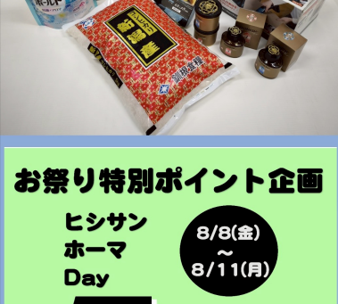 【8/8】 お祭り特別ポイント企画ヒシサンホーマポイント5倍!