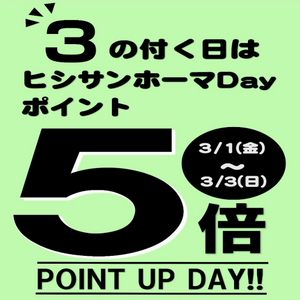 【2月29日】 3の付く日はヒシサンホーマポイント5倍!