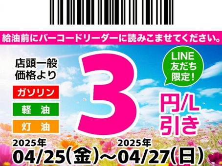 【4/24】LINE会員限定お得なクーポン配信中!