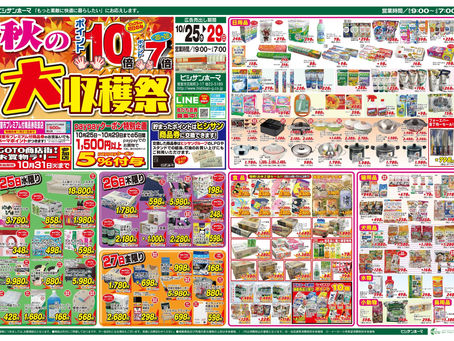 【10/24】ヒシサンホーマからのお知らせ