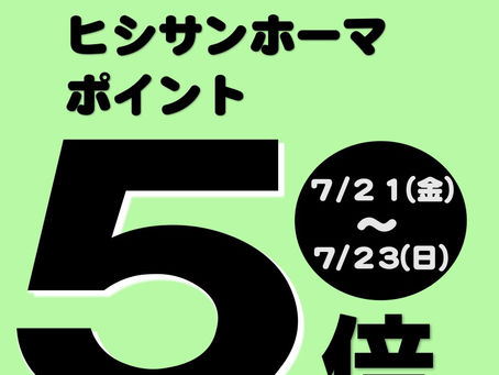 【7月20日】 3の付く日はヒシサンホーマポイント5倍!