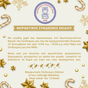 Χριστουγεννιάτικη Λάμψη στο Μόδι: Η Εορτοαγορά του Μορφωτικού Συνδέσμου Μοδιού 1946