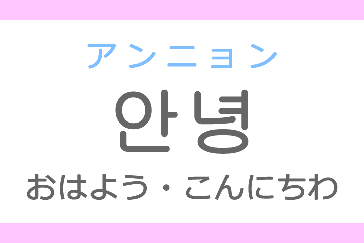 🌟【第2回】ゼロから始める！たのしい韓国語フレーズ