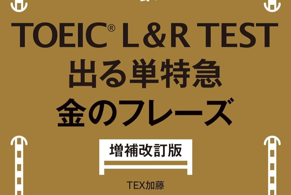 🌟【英語学習書紹介⑭】金のフレーズ｜TOEICスコアに直結！最強の単語帳
