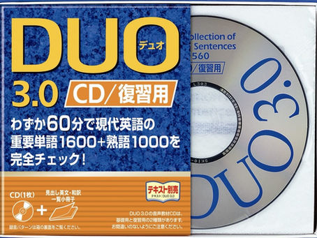 🌟【英語学習書紹介⑪】DUO 3.0|例文で覚える!実践型単語帳の決定版