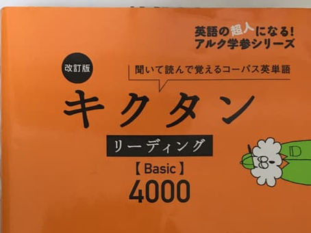 🌟【英語学習書紹介⑩】キクタン|音で覚える!効率最強の単語帳
