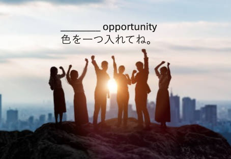 ❓____ opportunity 空白に当てはまる色を入れてみましょう。意味:絶好の機会