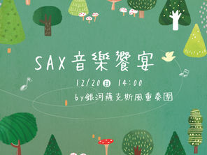 12/20 SAX森林音樂饗宴