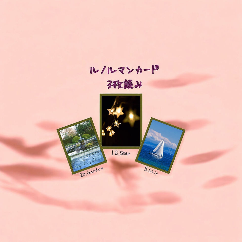 ルノルマンカード3枚読み 庭、星、船