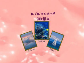 ルノルマンカード3枚読み 雲、魚、船