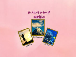 ルノルマンカード3枚読み 子供、山、魚