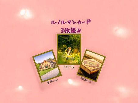 ルノルマンカード3枚読み 家、狐、本