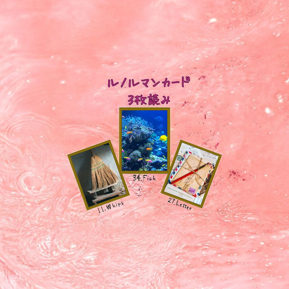 ルノルマンカード3枚読み 鞭、魚、手紙